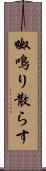 呶鳴り散らす Scroll