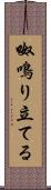 呶鳴り立てる Scroll