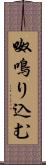 呶鳴り込む Scroll