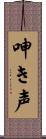 呻き声 Scroll