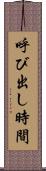 呼び出し時間 Scroll