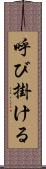 呼び掛ける Scroll