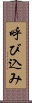 呼び込み Scroll