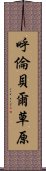 呼倫貝爾草原 Scroll