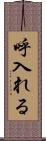 呼入れる Scroll