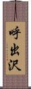 呼出沢 Scroll