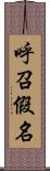 呼召假名 Scroll