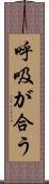 呼吸が合う Scroll