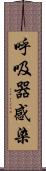 呼吸器感染 Scroll