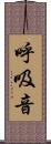 呼吸音 Scroll