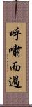 呼嘯而過 Scroll
