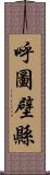 呼圖壁縣 Scroll