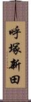 呼塚新田 Scroll