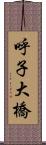 呼子大橋 Scroll