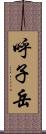 呼子岳 Scroll