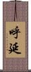 呼延 Scroll