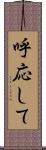 呼応して Scroll