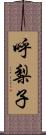 呼梨子 Scroll
