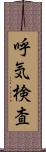 呼気検査 Scroll