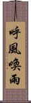 呼風喚雨 Scroll