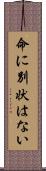 命に別状はない Scroll