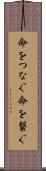 命をつなぐ Scroll