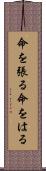 命を張る Scroll