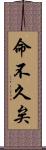 命不久矣 Scroll