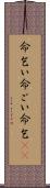 命乞い Scroll