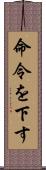 命令を下す Scroll