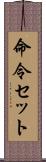 命令セット Scroll