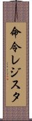 命令レジスタ Scroll