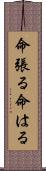 命張る Scroll
