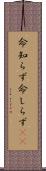 命知らず Scroll