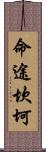 命途坎坷 Scroll