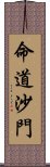 命道沙門 Scroll