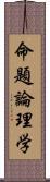 命題論理学 Scroll