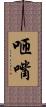 咂嘴 Scroll