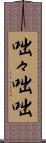 咄々 Scroll