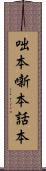 咄本 Scroll