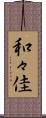 和々佳 Scroll
