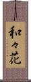 和々花 Scroll