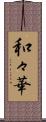 和々華 Scroll