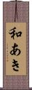 和あき Scroll
