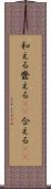 和える Scroll