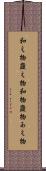 和え物 Scroll