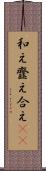 和え Scroll