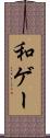 和ゲー Scroll