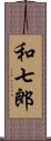 和七郎 Scroll