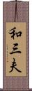 和三夫 Scroll